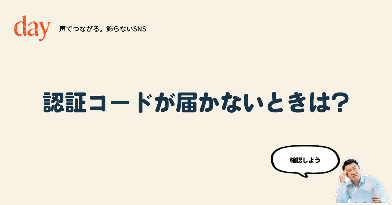 認証コードが届かないときは？｜day - 声でつながる。飾らないSNS【公式】