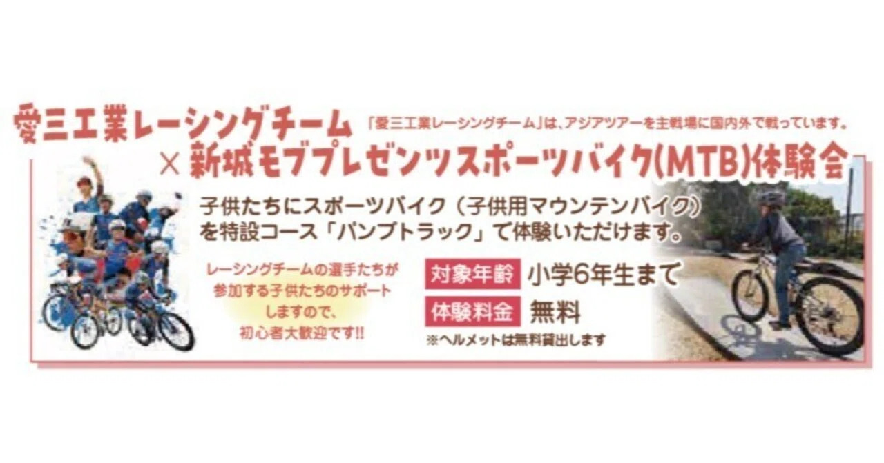 愛三工業株式会社 ふれあいフェスタにてマウンテンバイク体験会を開催