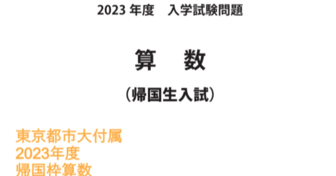 Tokyo City University Junior High School Returnee Entrance Exam Math ...