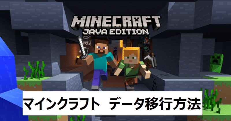 【パソコン】マインクラフトのデータ移行方法