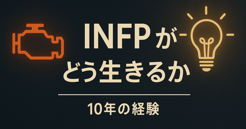 INFPがどう生きるか？ ──10年かけて見つけた、究極の気分屋のための生存戦略