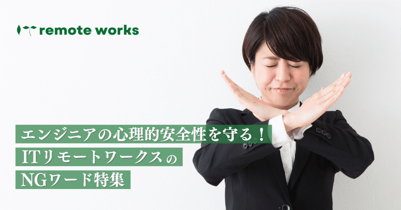 「エンジニアの心理的安全性を守るために」ITリモートワークスのNGワード特集