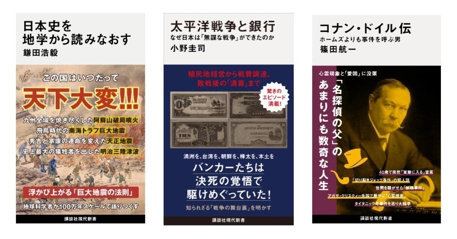 新刊】日本史を地学から読みなおす、太平洋戦争と銀行、コナン・ドイル