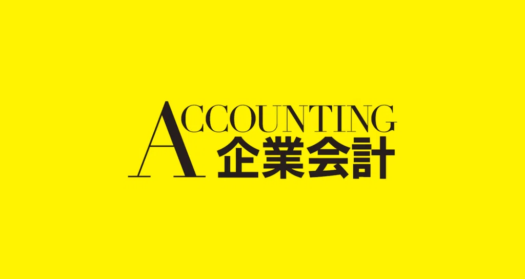 企業会計|中央経済社Digital 企業会計|中央経済社Digital