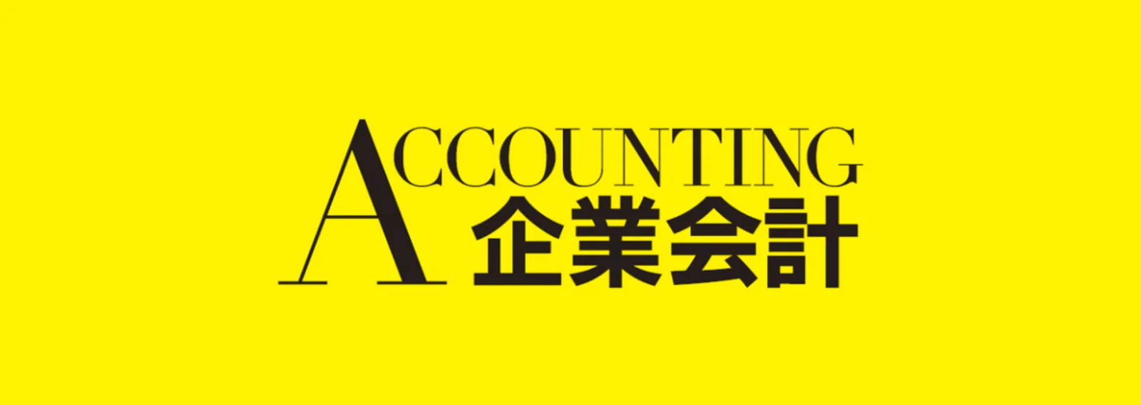 中央経済社Digitalのマガジン一覧