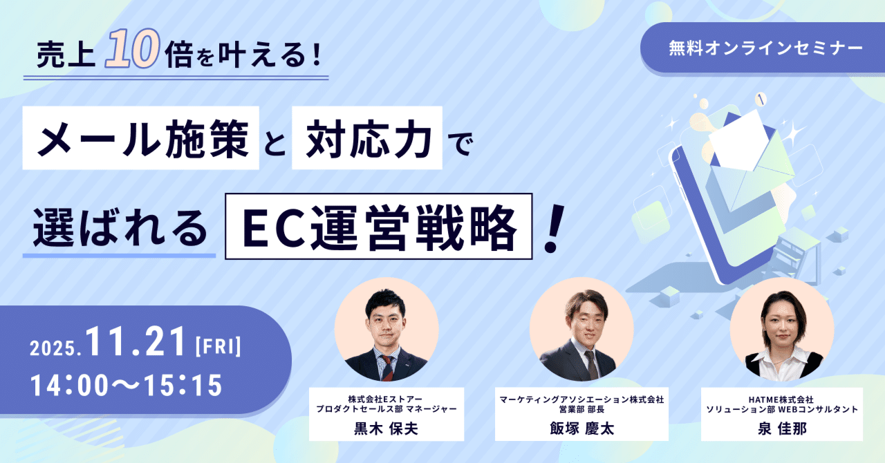 ウェブセミナー『売上10倍を叶える！メール施策と対応力で選ばれるEC運営戦略！』を2025年11月21日に開催！
