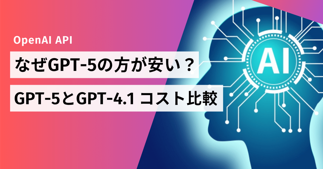 なぜGPT-5の方が安い？｜GPT-5とGPT-4.1 コスト比較｜ミズノナオ