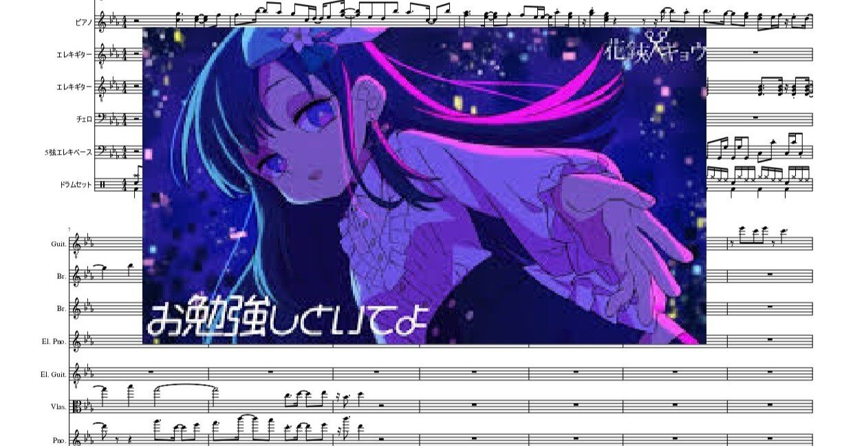 お勉強しといてよ #ずっと真夜中でいいのに #バンドスコア #楽譜 #DTM