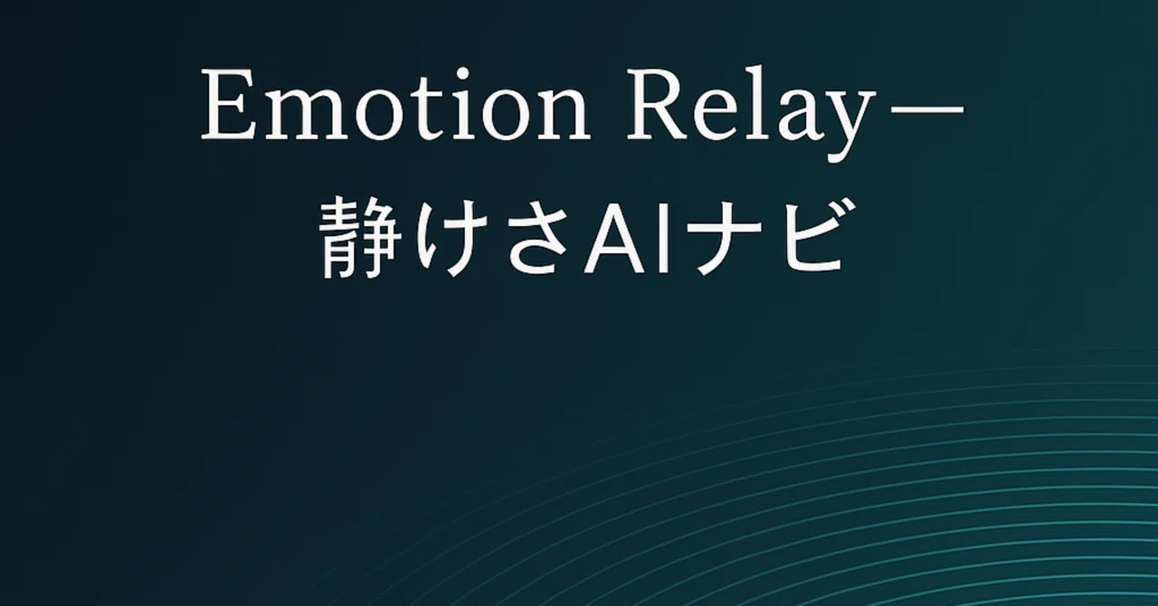 Emotion Relay ― 静けさAIナビ怒られない会話を設計する、これからのAIメンタルケア｜Ami_ciel