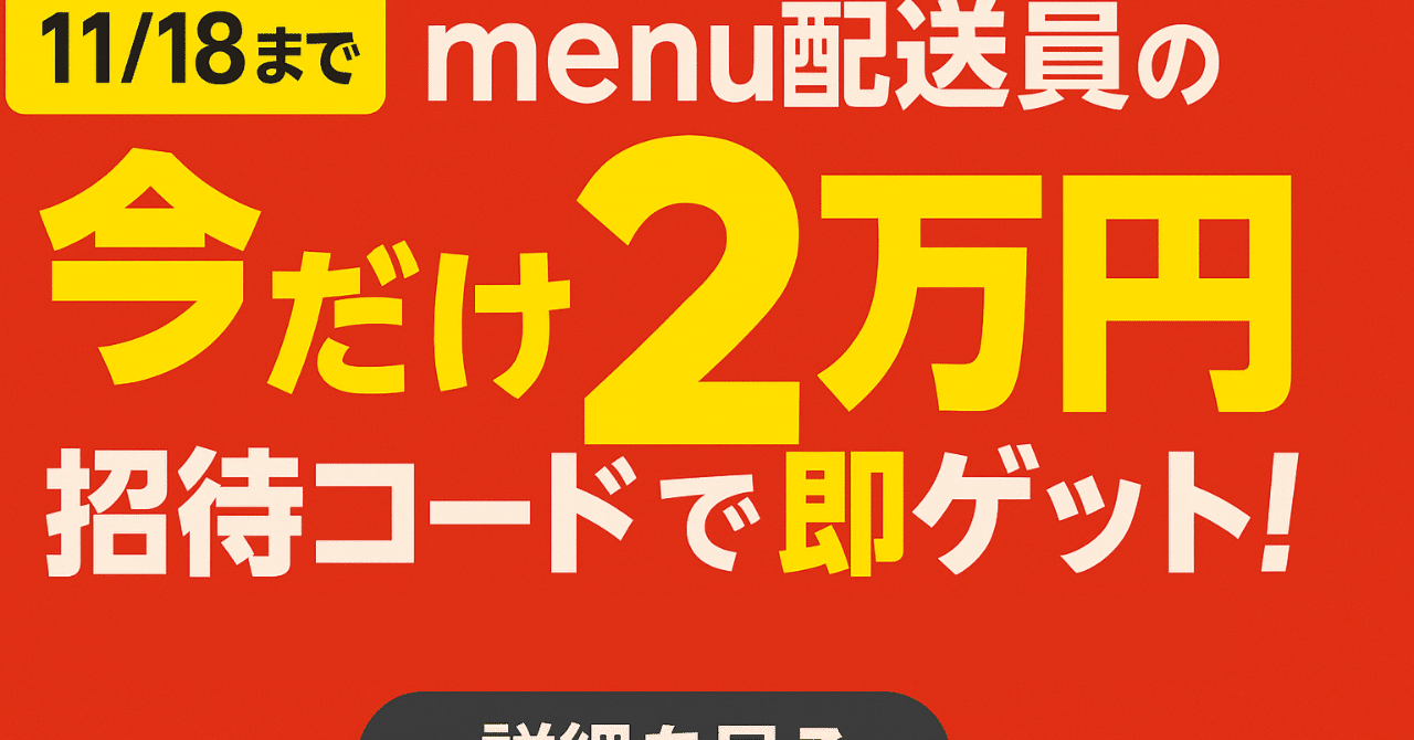 11/18まで】menu配達員の招待コードで配達“今だけ2万円”を即ゲット