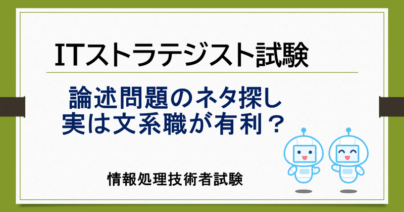 文系職だからこそ、ITストラテジスト論文は書きやすいんです！（論題ネタ編）