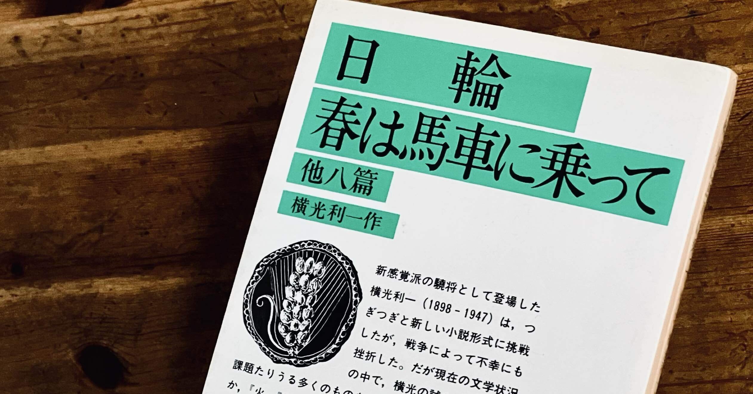 時計 横光利一 昭和9年 初版函 アルミ板表紙 装幀・佐野繁次郎 初版