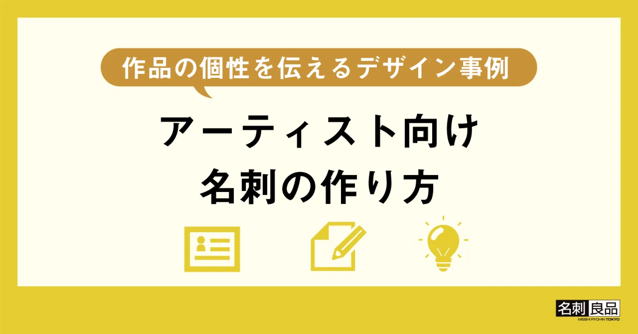 アーティスト向け名刺の作り方｜作品の個性を伝えるデザイン事例｜名刺