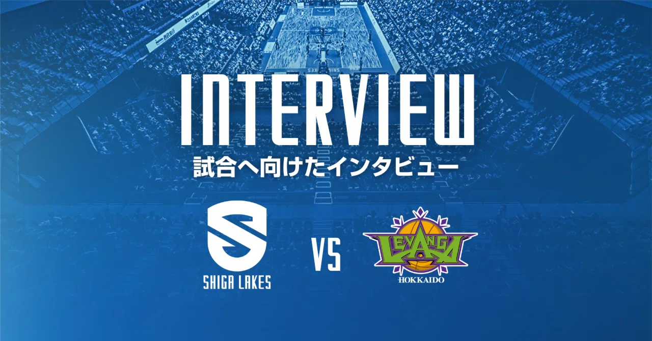Pre-game Interview] Feb 7-8 vs Shimane Susanoo Magic｜滋賀レイクス