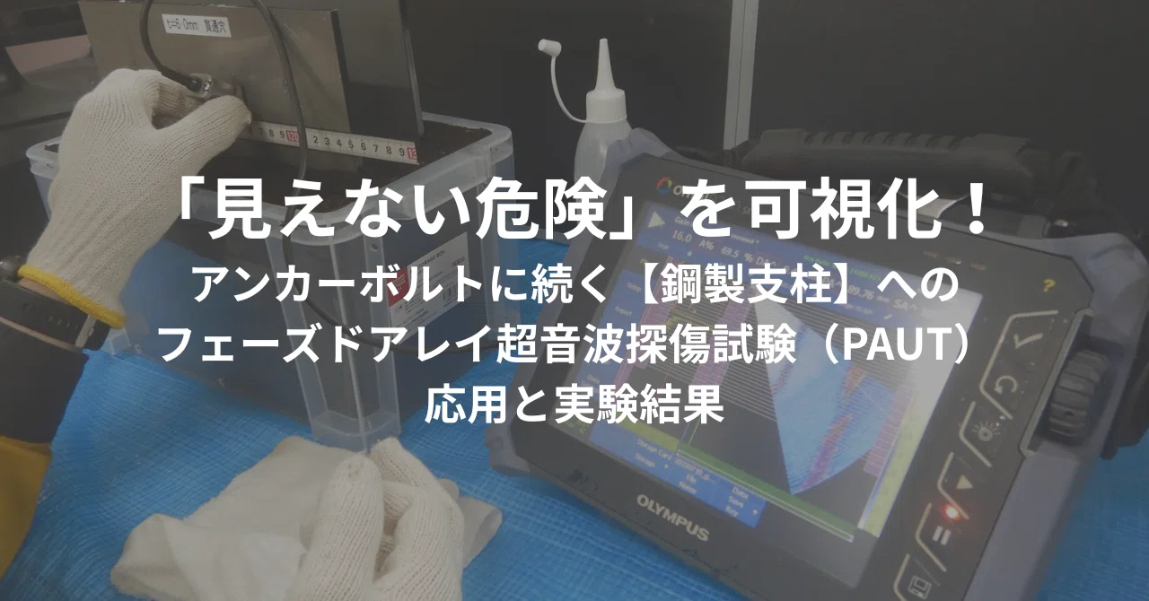見えない危険」を可視化！アンカーボルトに続く【鋼製支柱】への