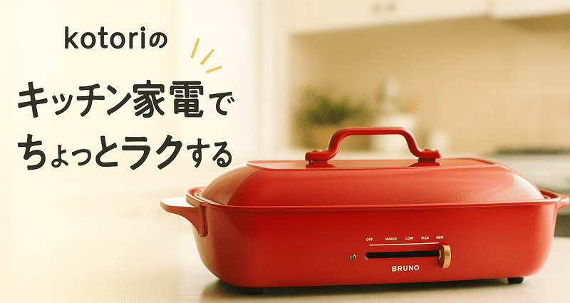 キッチン家電 kaorin kotoriの キッチン家電で ちょっとラクする - キッチン家電｜🐦 kotori
