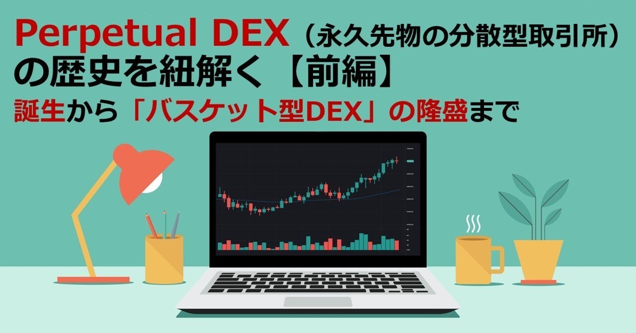 Perpetual DEX（永久先物の分散型取引所）の歴史を紐解く【前編】誕生から「バスケット型DEX」の隆盛まで｜Web3ポケットキャンパス