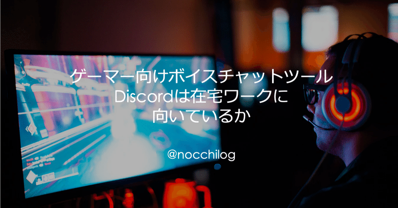 ゲーマー向けボイスチャットツールdiscordは在宅ワークに向いているか Nocchi Note