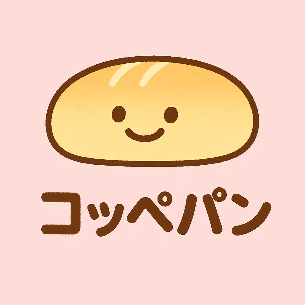 コッペパン