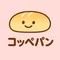 コッペパン