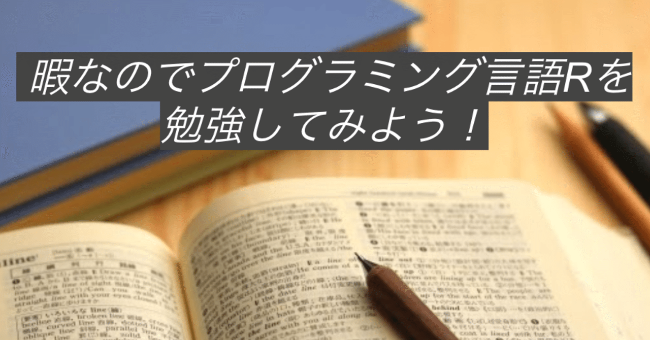 暇なのでプログラミング言語rを勉強してみよう しゅい Note