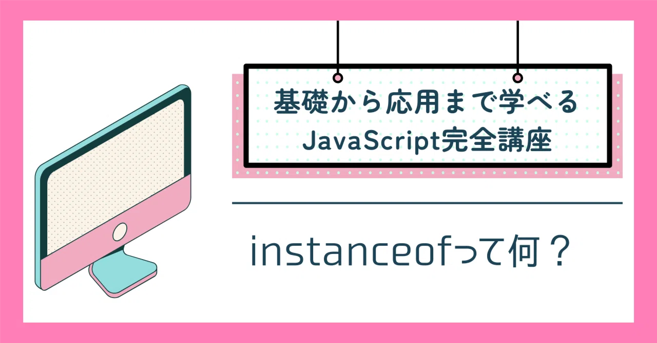 instanceofって何?親のデータ型、子のデータ型、子孫のデータ型って何?JavaScriptのinstanceof演算子の利用方法|吉澤なの