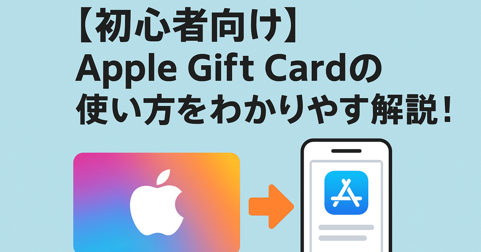 初心者向け】Apple Gift Cardの使い方をわかりやすく解説！｜REGOLITH🌙