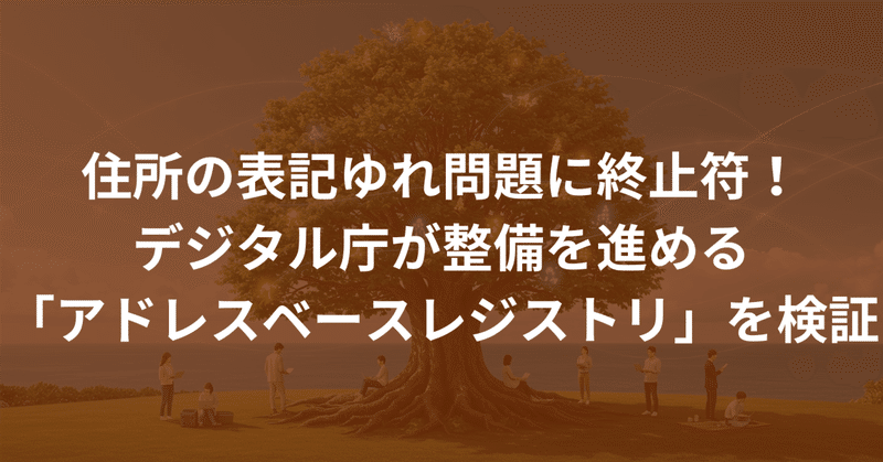 住所の表記ゆれ問題に終止符！デジタル庁が整備を進める「アドレスベースレジストリ」を検証