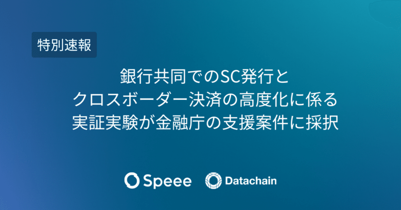 速報】銀行共同でのSC発行とクロスボーダー決済の高度化に係る実証実験が金融庁の支援案件に採択｜Speee IR