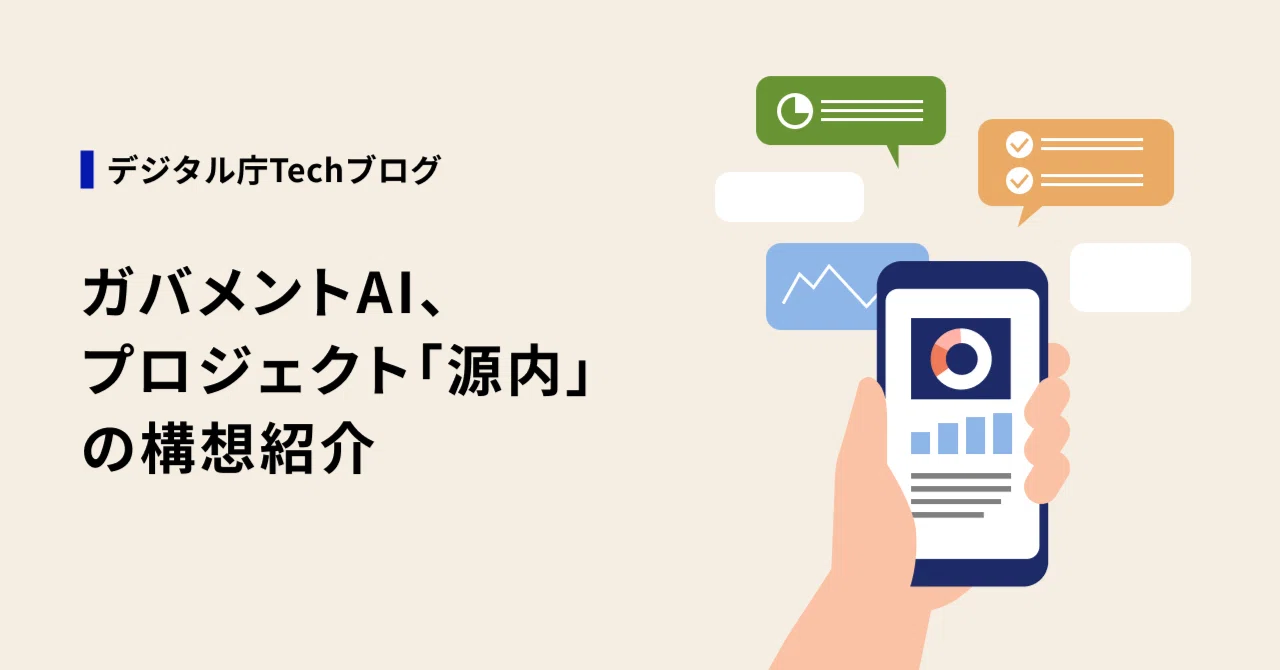 ガバメントAI、プロジェクト「源内」の構想紹介｜デジタル庁