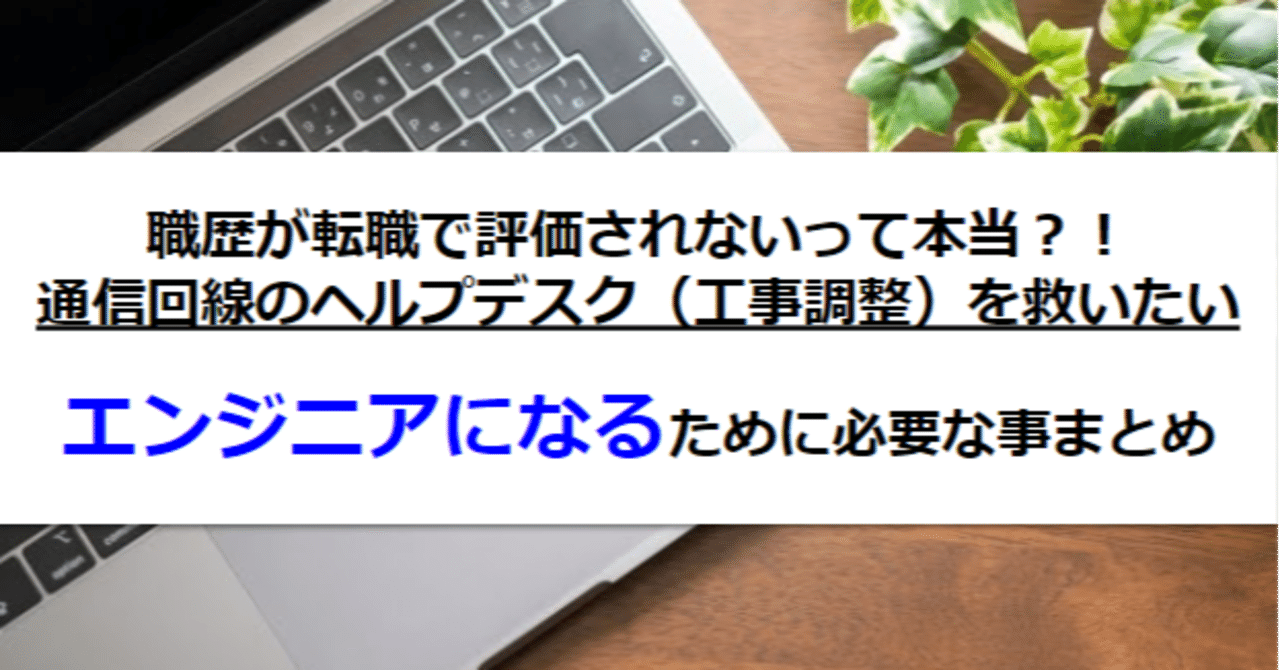 通信回線の配線工事 開通調整からインフラエンジニアを目指すために必要なことまとめ タケシ 転職サポートするエンジニア フォロバ100 Note