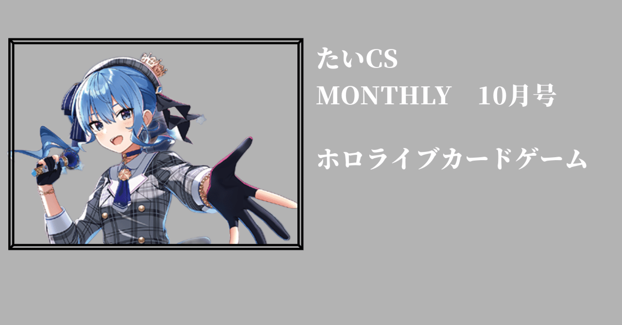 たいCS MONTHLY 10月（ホロカ）｜たいし