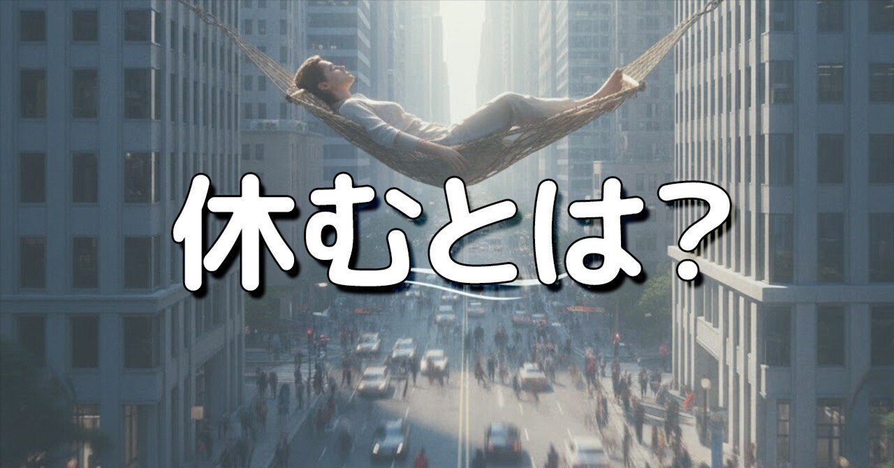 【休めてますか？】“何もしない”がいちばん難しい。仕事と育児のあいだで見失う「休む力」大人になればなるほど、「休む」が難しいのは僕たちが人間だから。仕事と哲学のエッセイ・コラム×生成AI×ChatGPT｜［劇団］AI-世界を掘る-