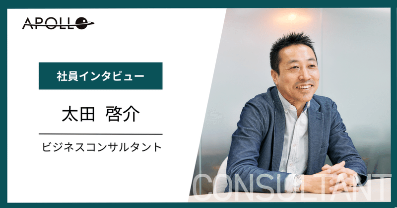 【Apollo社員紹介】コンサルタント/ 太田 啓介 (Keisuke Ota) eyecatch