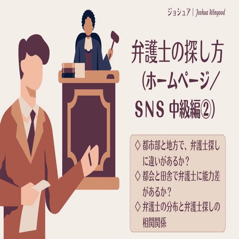 弁護士の探し方（ホームページ／SNS 中級編②）「都市部（都会）と