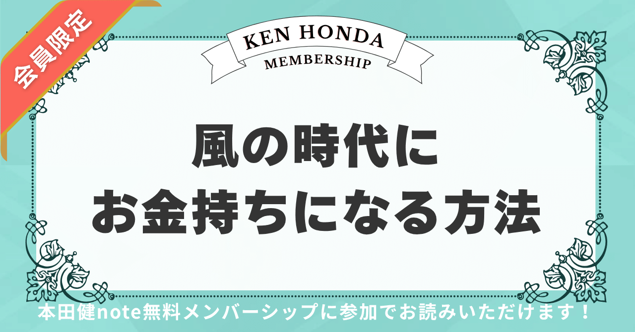 会員限定】風の時代にお金を引き寄せるためにやるべき5つのこと｜本田
