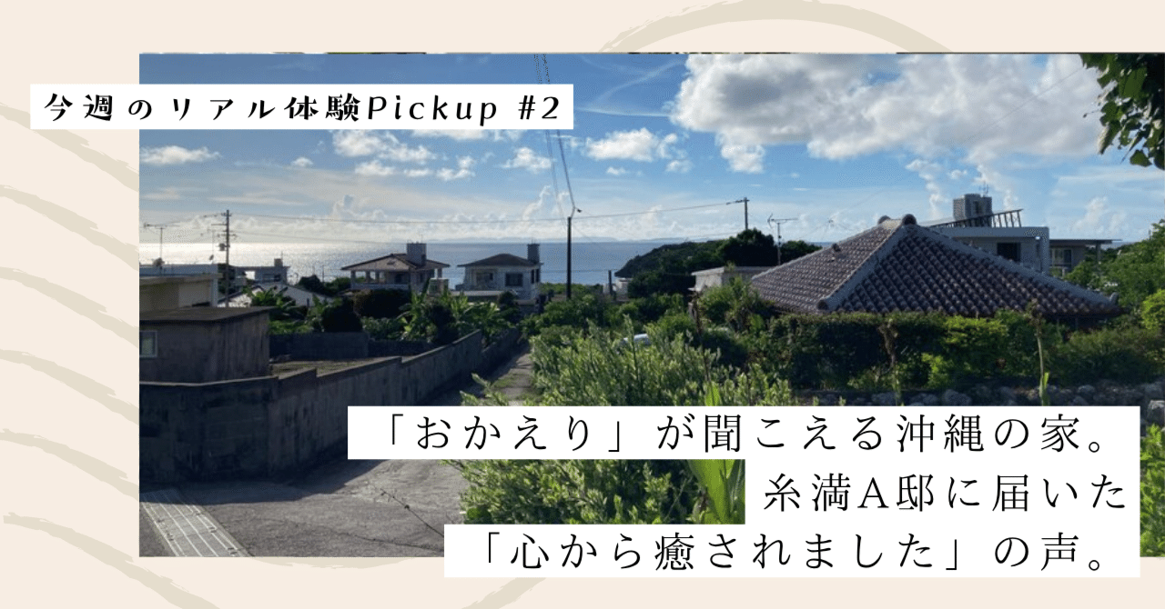 「おかえり」が聞こえる沖縄の家。糸満A邸に届いた「心から癒されました」の声。【今週のPickup #2 沖縄糸満A邸】｜#ADDressLife（アドレスライフ）