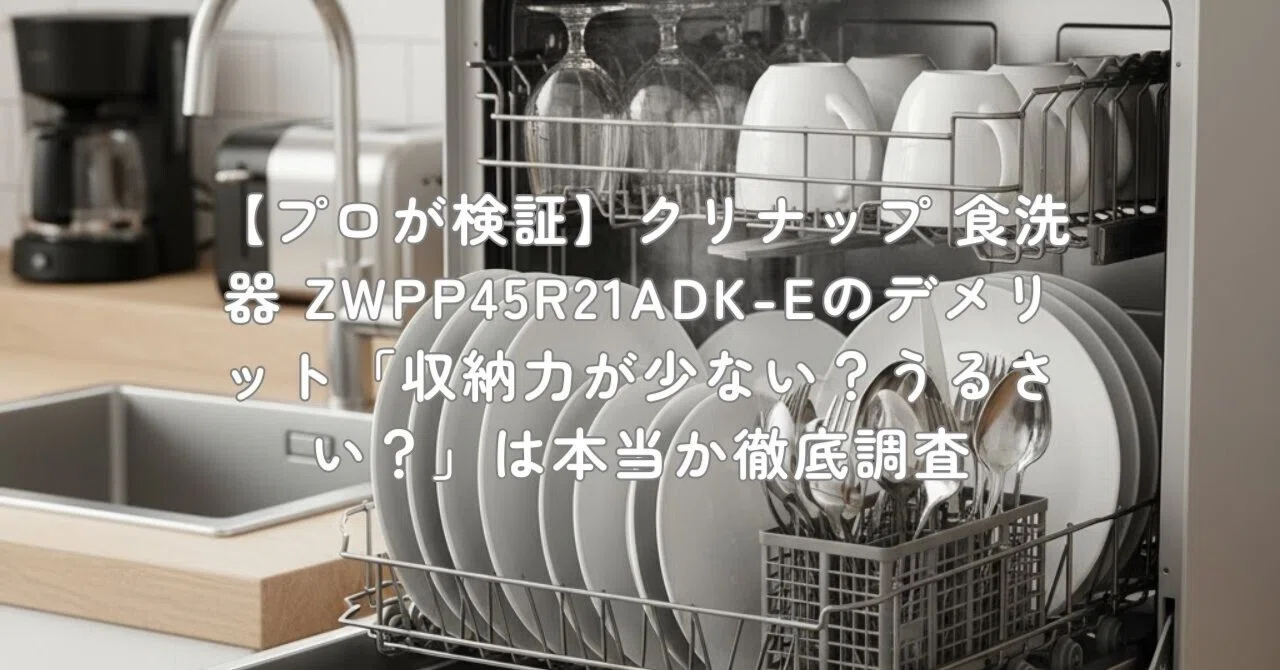 ○クリナップ プルオープン食器洗い乾燥機【ZWPP45R21ADK-E ○クリナップ プルオープン食器洗い乾燥機【ZWPP45R21ADK-E