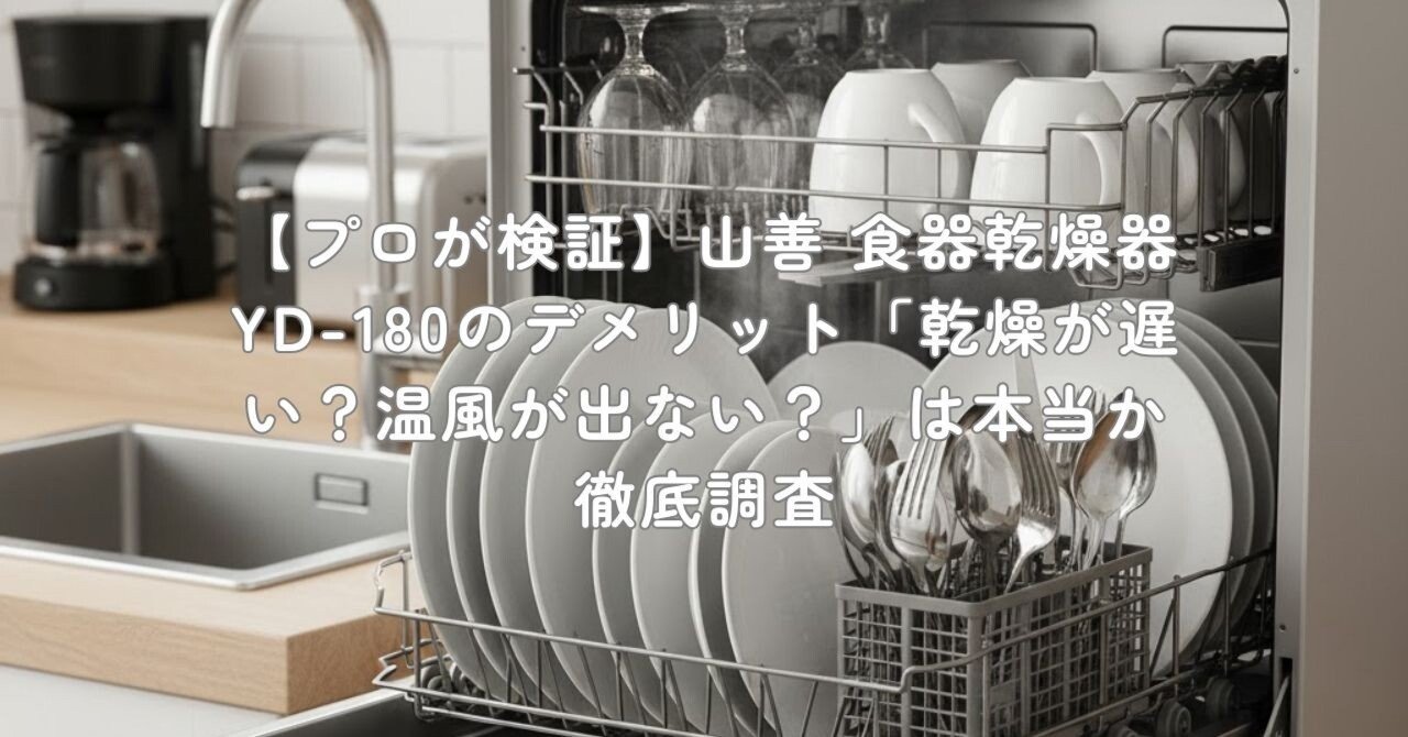 プロが検証】山善 食器乾燥器 YD-180のデメリット「乾燥が遅い？温風が