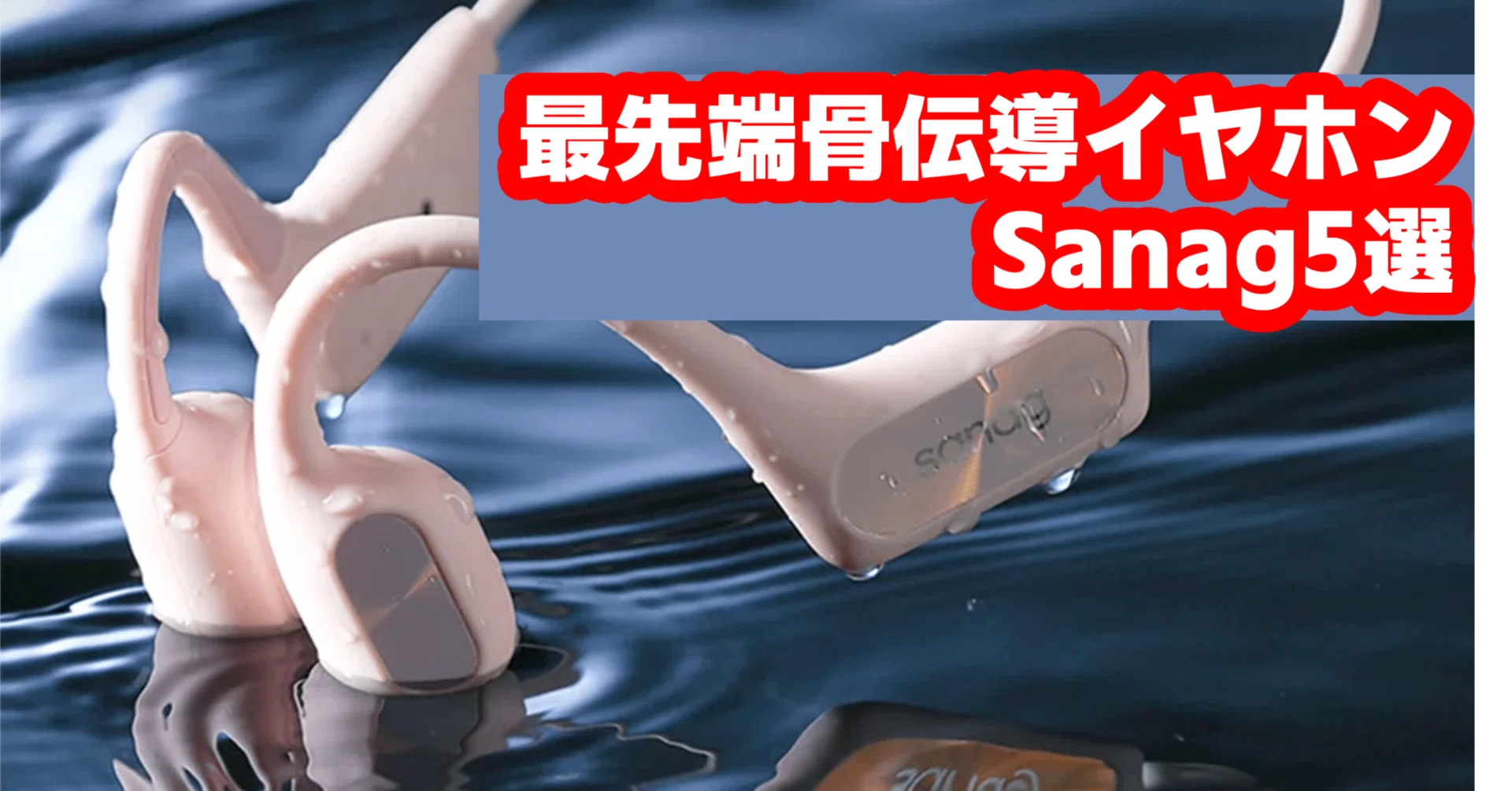 2025最新】Sanag骨伝導イヤホンおすすめ5選！耳を塞がない最強コスパ