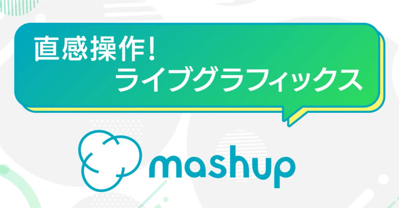 mashupの実例・運用実績のご紹介｜mashup-PR