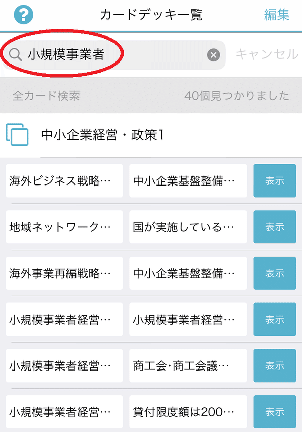 私の暗記カードアプリ活用手順 独学で中小企業診断士合格 独学で一発ストレート合格を達成 中小企業診断士カズユキのブログ 私の暗記カードアプリ活用手順 独学で中小企業診断士合格 独学で一発ストレート合格を達成 中小企業診断士カズユキのブログ
