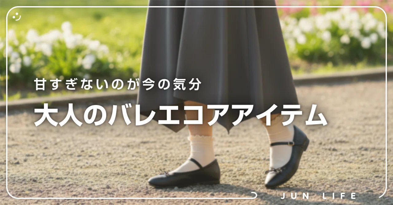 大人のバレエコア。プーマのスニーカーとメリージェーンで足元革命