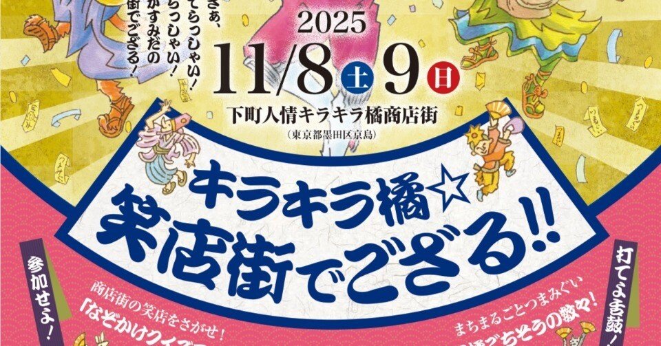 11/8(土)・9(日)はキラキラ橘☆笑店街でござる!!で遊んじゃおう