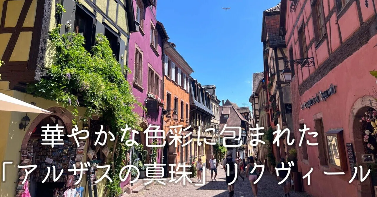 華やかな色彩に包まれた「アルザスの真珠」リクヴィール｜母と娘のパリ
