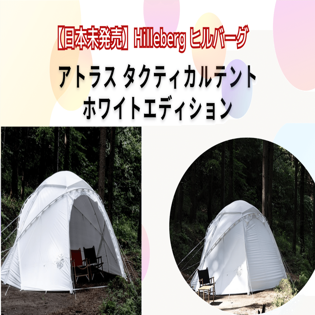 日本未発売】Hilleberg ヒルバーグ アトラス タクティカルテント