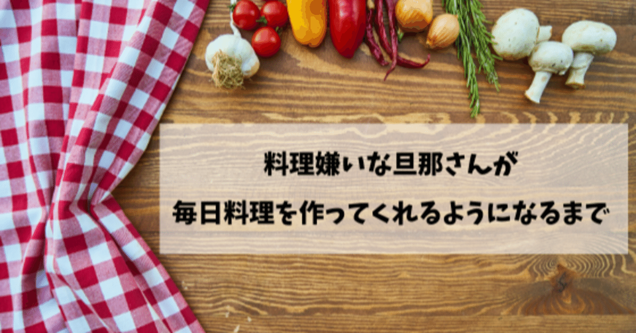 料理嫌いな旦那さんが毎日料理を作ってくれるようになるまで なだみき Note