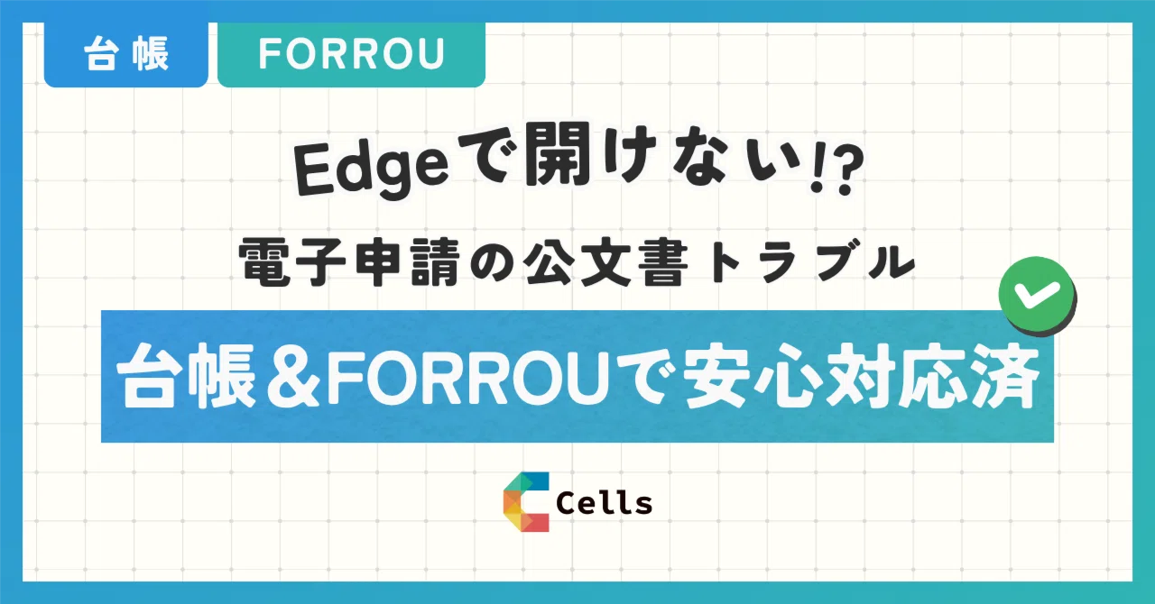 Edgeで開けない！？電子申請の公文書トラブル、台帳＆FORROUで安心対応