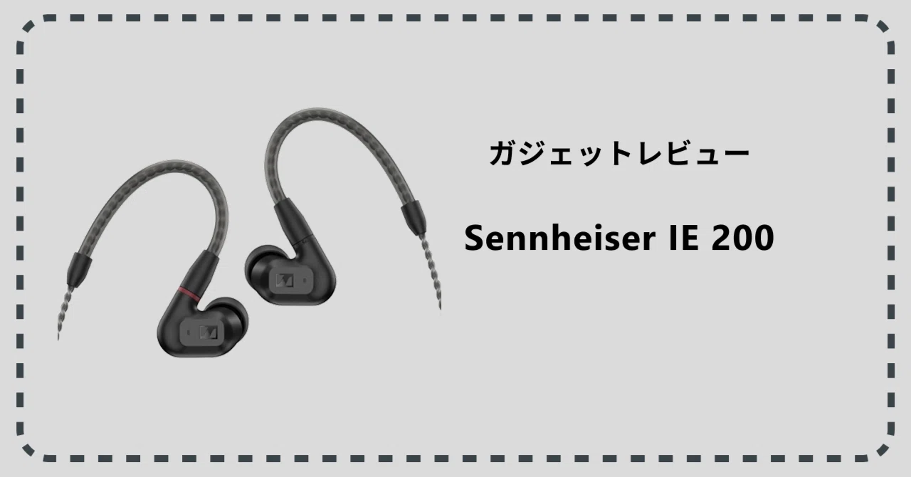 ゼンハイザーIE 200 有線イヤホンレビュー：丁寧に使ってみた感想｜imoko