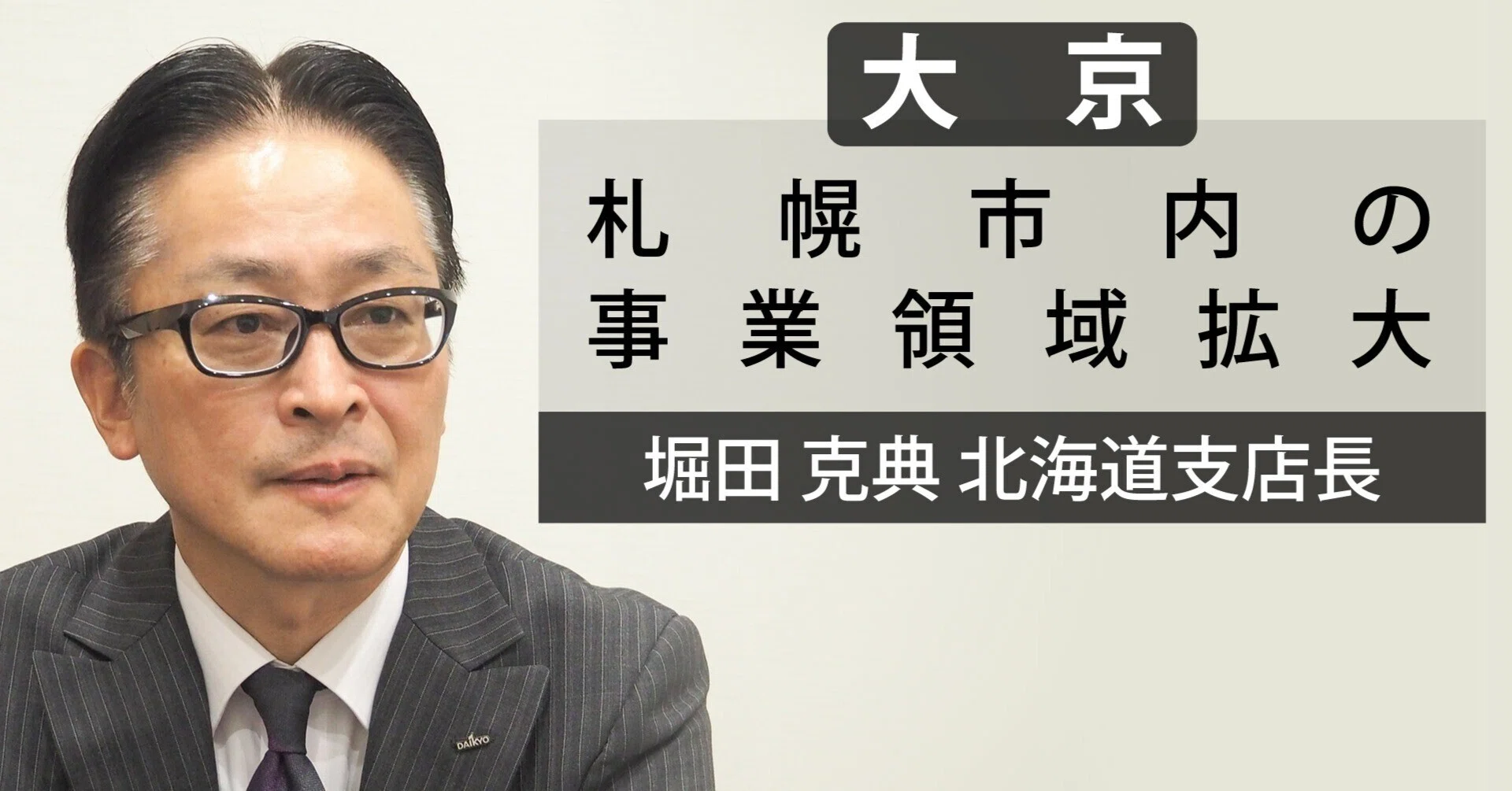 札幌で賃貸マンション参入、ホテル開発なども模索／大京 堀田北海道